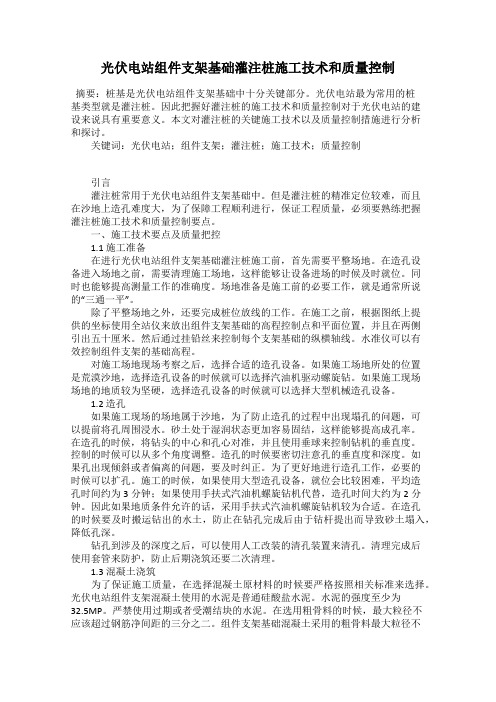 光伏电站组件支架基础灌注桩施工技术和质量控制