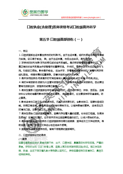 口腔执业(含助理)医师资格考试口腔颌面外科学第五节 口腔颌面部创伤(一)