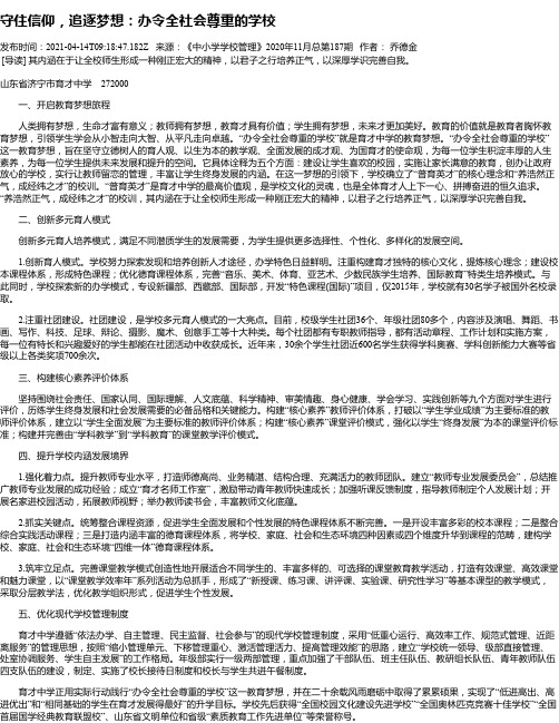 守住信仰，追逐梦想：办令全社会尊重的学校