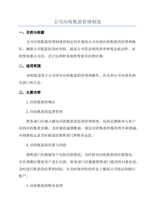 公司应收帐款管理制度