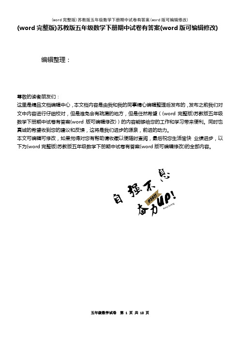 (word完整版)苏教版五年级数学下册期中试卷有答案(2021年整理)