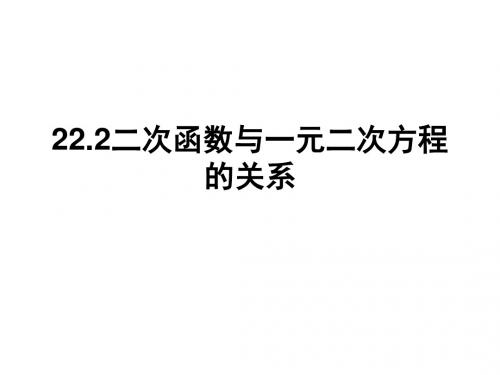 22.2二次函数与一元二次方程的关系