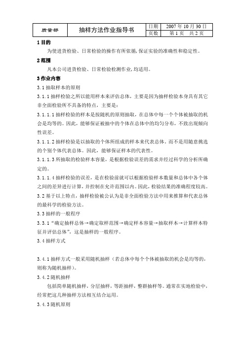 抽样方法作业指导书