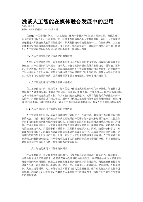 浅谈人工智能在媒体融合发展中的应用