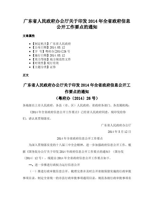 广东省人民政府办公厅关于印发2014年全省政府信息公开工作要点的通知