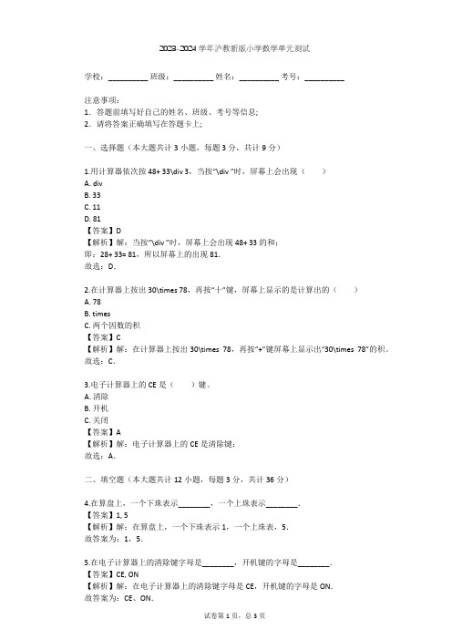 2023-2024学年小学数学沪教新版三年级下第5章 计算器单元测试(含答案解析)