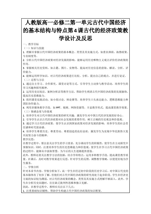 人教版高一必修二第一单元古代中国经济的基本结构与特点第4课古代的经济政策教学设计及反思