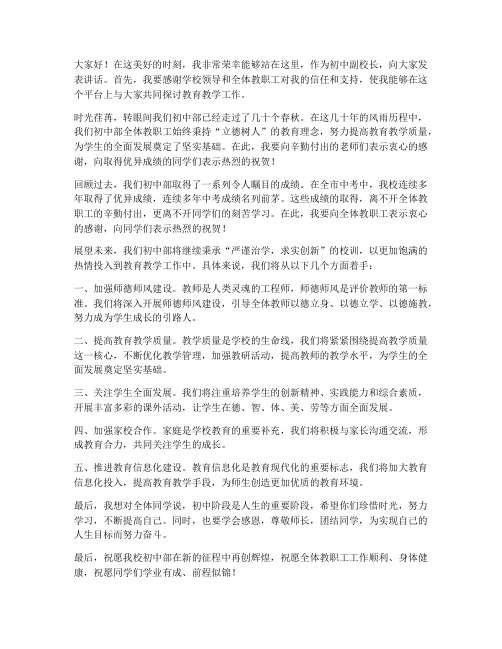 教师会初中副校长发言稿