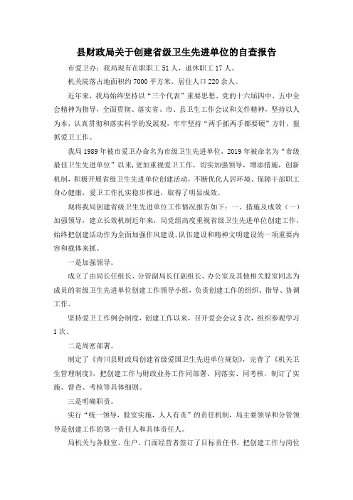 最新-县财政局关于创建省级卫生先进单位的自查报告 精品