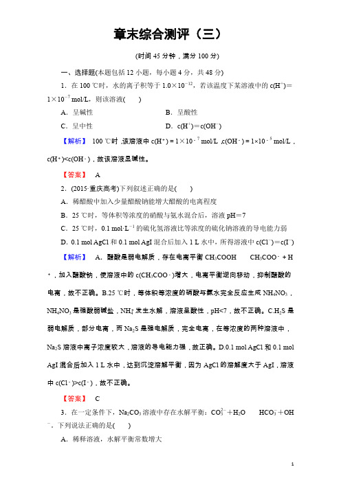 高中化学人教版选修四章末综合测评3含解析