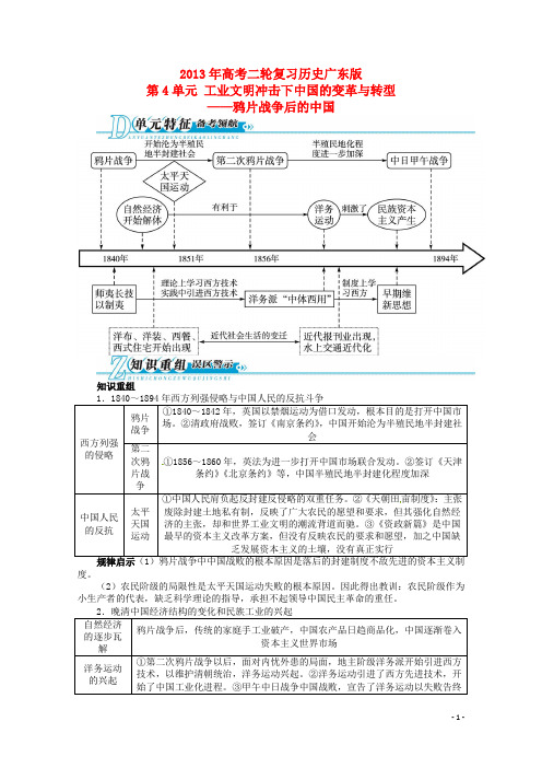 高考历史二轮复习(知识重组+考向分析)第4单元工业文明冲击下中国的变革与转型 鸦片战争后的中国