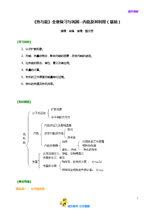 沪教版八年级物理下册：wl_c2_1_雒文丽_《热与能》全章复习与巩固--内能及其利用(基础) 知识讲解