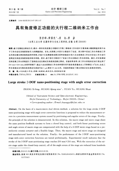 具有角度修正功能的大行程二维纳米工作台