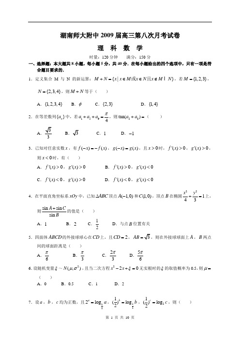 湖南师大附中2009届高三第八次月考理科数学