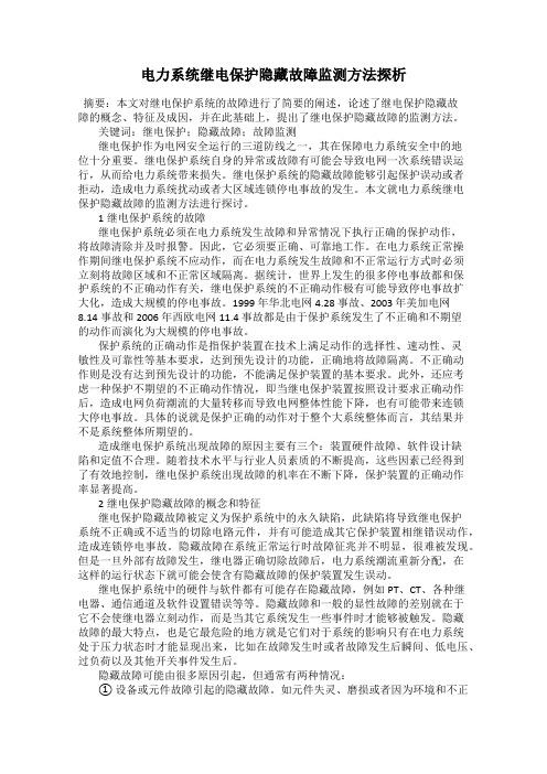 电力系统继电保护隐藏故障监测方法探析