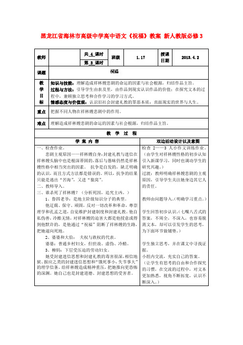 黑龙江省海林市高级中学高中语文祝福教案 新人教版必修3