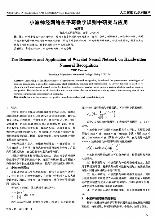 小波神经网络在手写数字识别中研究与应用