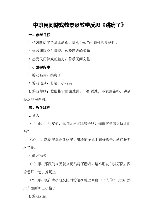 中班民间游戏教案及教学反思《跳房子》