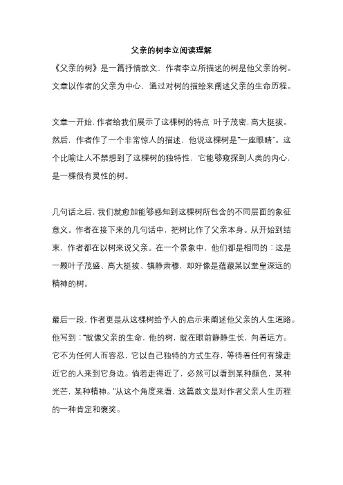 父亲的树李立阅读理解