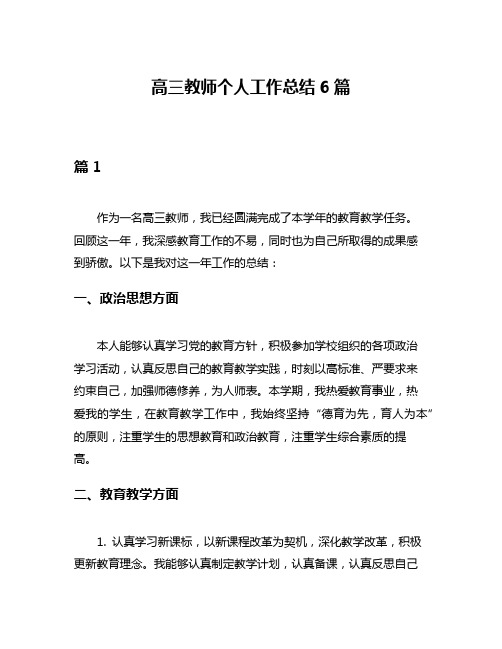 高三教师个人工作总结6篇