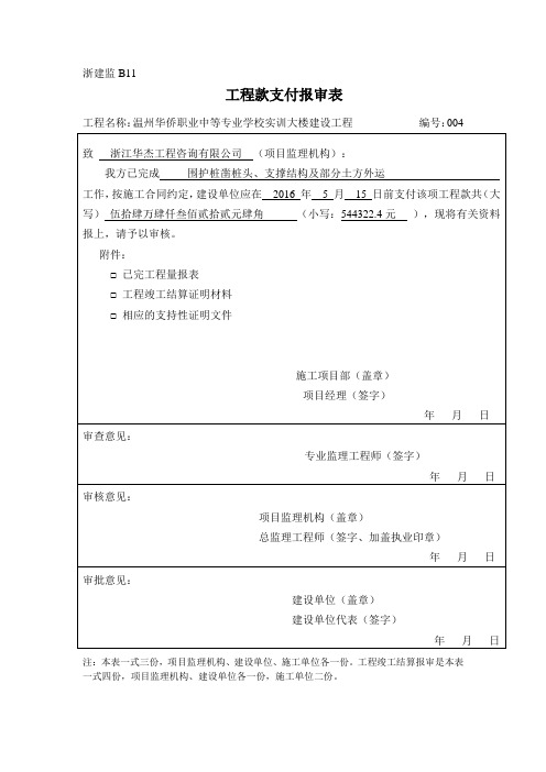 “工程款支付报审表”浙建监B11