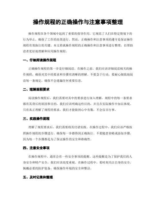 操作规程的正确操作与注意事项整理