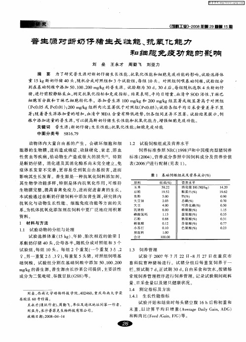 普生源对断奶仔猪生长性能、抗氧化能力和细胞免疫功能的影响