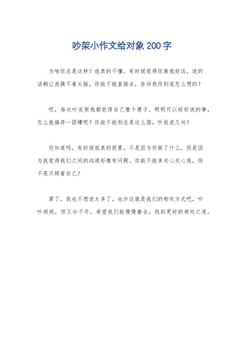 吵架小作文给对象200字