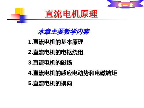 电机及拖动：第一章 直流电机的基本原理