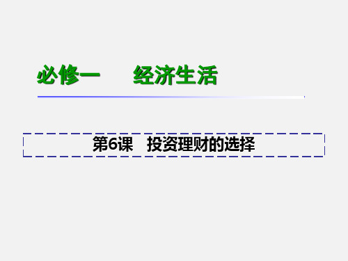 高考政治 一轮复习 第6课 投资理财的选择 新人教必修1