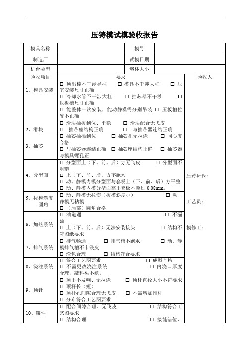 压铸模试模验收报告