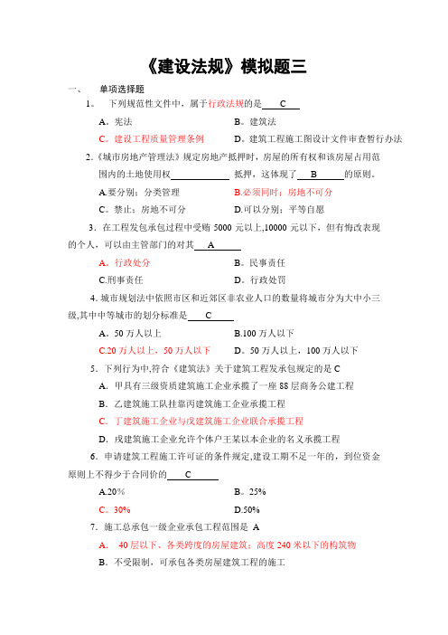 《建设法规》模拟题三范文