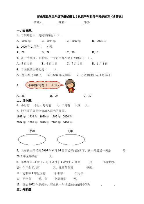 苏教版数学三年级下册试题5.2认识平年和闰年同步练习(含答案)