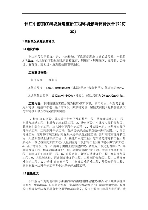 长江中游荆江河段航道整治工程环境影响评价报告书(简本)