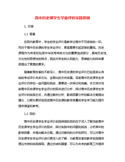 高中历史课学生学业评价实践探微