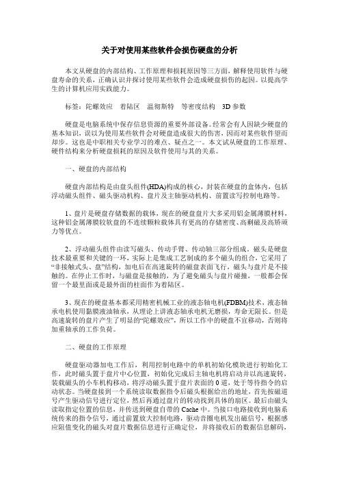 关于对使用某些软件会损伤硬盘的分析