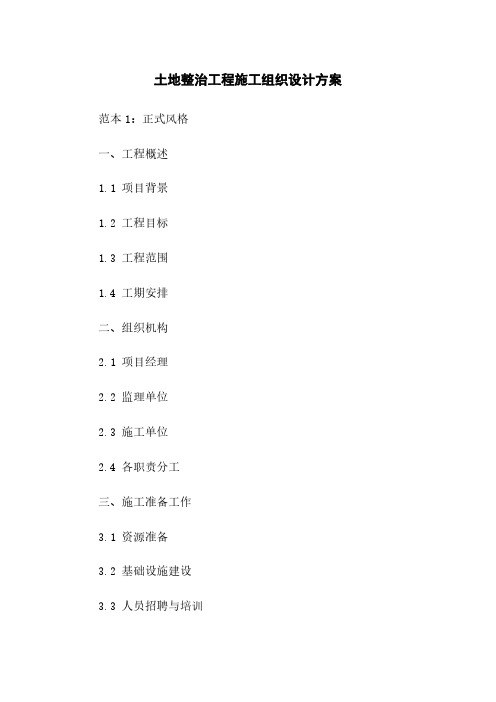 土地整治工程施工组织设计方案