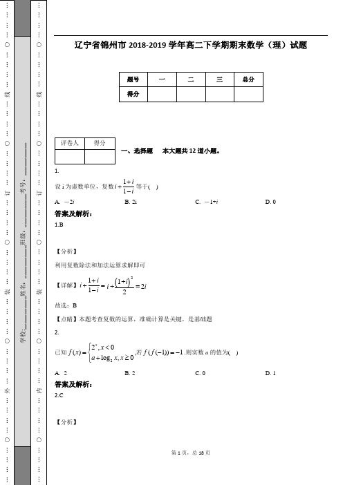 辽宁省锦州市2018-2019学年高二下学期期末数学(理)试题