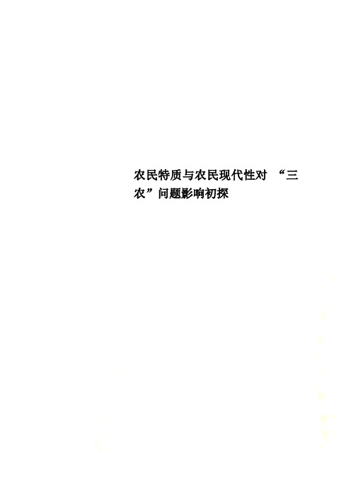 农民特质与农民现代性对 “三农”问题影响初探