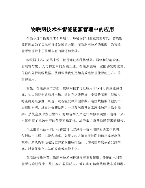 物联网技术在智能能源管理中的应用