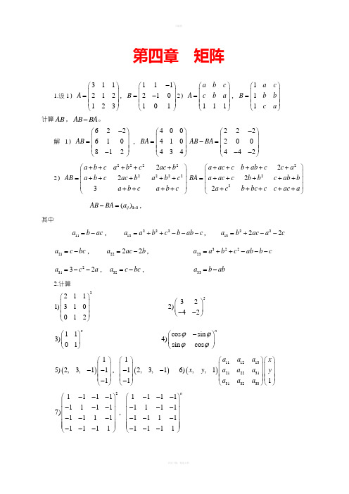 高等代数(北大版)第4章习题参考答案