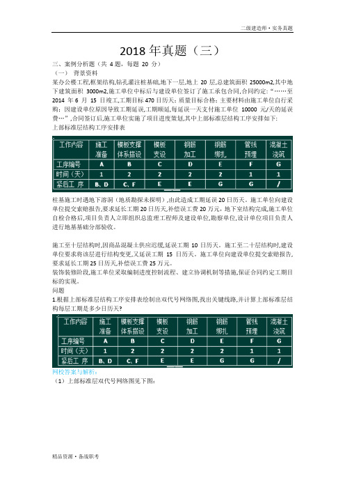 2018年二级建造师建筑实务真题案例分析题(1)[含答案解析]