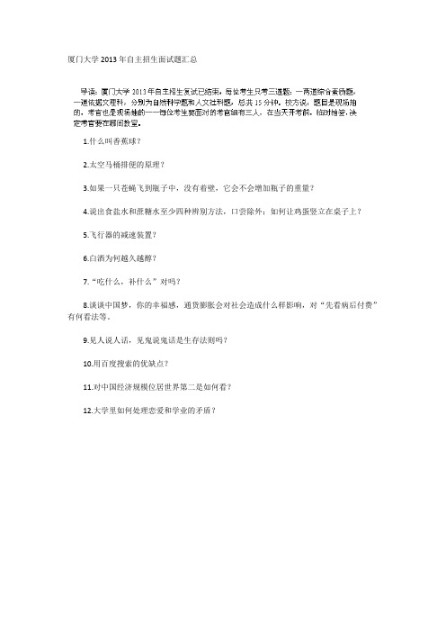 2013年厦门大学自主招生面试题 Word版缺答