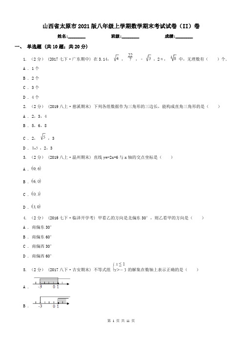 山西省太原市2021版八年级上学期数学期末考试试卷(II)卷