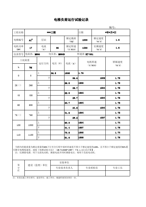 电梯负荷运行试验记录