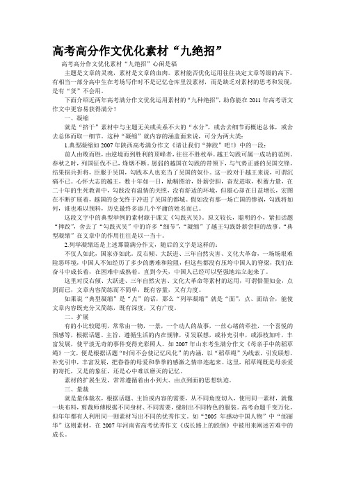 重点名校高考作文备考--高考高分作文优化素材“九绝招”(精校完美打印版)