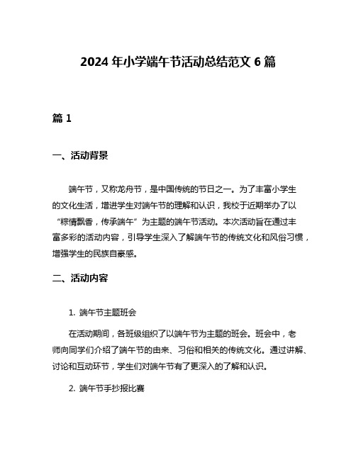 2024年小学端午节活动总结范文6篇