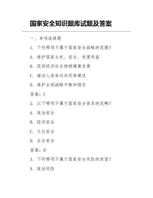 国家安全知识题库试题及答案