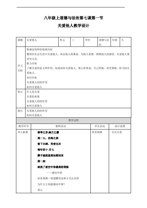 部编人教版八年级道德与法治上册7.1《关爱他人》教学设计