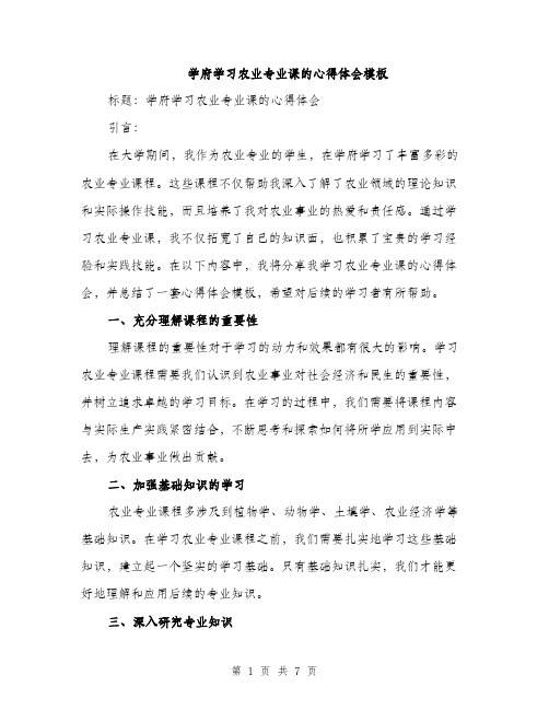 学府学习农业专业课的心得体会模板（三篇）